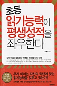 [중고] 초등 읽기능력이 평생성적을 좌우한다 (보급판 문고본)