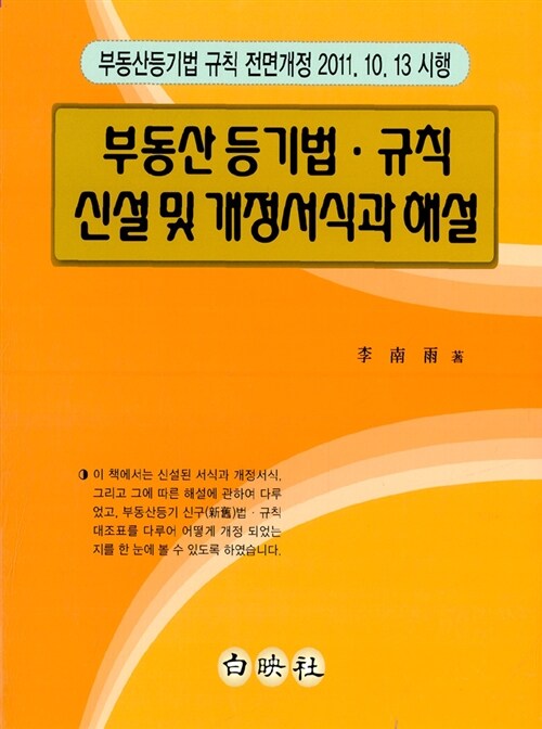 부동산등기법.규칙 신설 및 개정서식과 해설