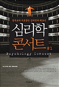 [중고] 심리학 콘서트