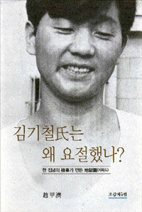 김기철 氏는 왜 요절했나? : 한 집념의 檢事가 만든 地獄圖