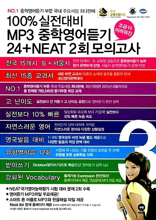 [중고] 100%실전대비 MP3 중학영어듣기 24 + NEAT 2회 모의고사 조금 더 어려워진 3학년 (테이프 별매)