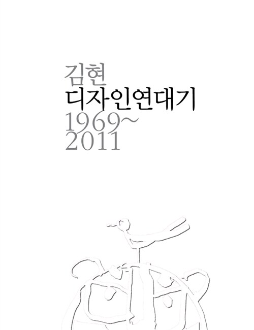 김현.디자인파크 디자인연대기