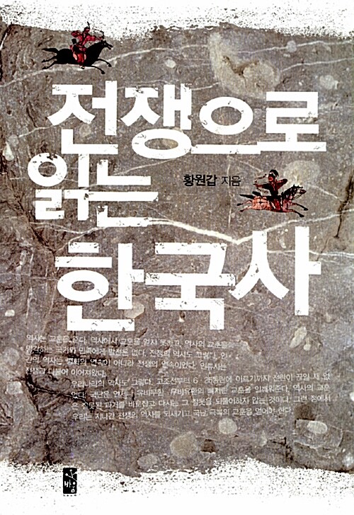 [중고] 전쟁으로 읽는 한국사