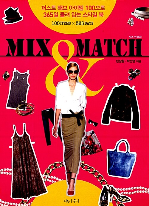 믹스 앤 매치 Mix & Match