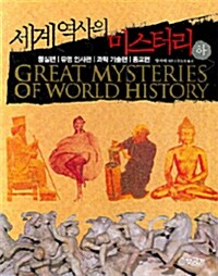 [중고] 세계 역사의 미스터리 -하 (보급판 문고본)