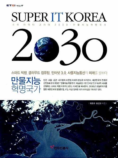 [중고] Super IT Korea 2030
