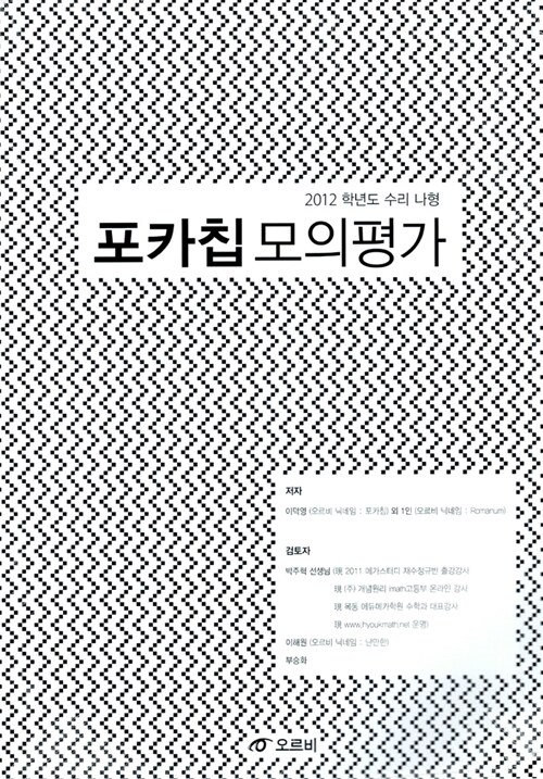 2012학년도 포카칩 모의평가 수리 나형