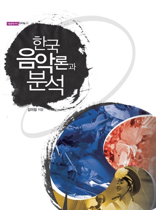 한국 음악론과 분석