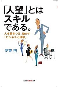 「人望」とはスキルである。: 人を惹きつけ、動かす「ビジネス心理學」 (知惠の森文庫 a い 3-3) (文庫)