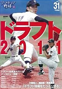 アマチュア野球 vol.31 (NIKKAN SPORTS GRAPH) (ムック)