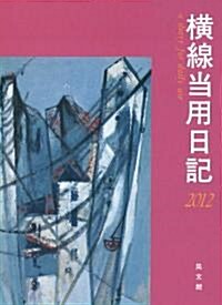 2012年版　略號2番　大型橫線當用日記 (新書)