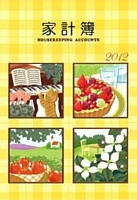 2012年版　略號20番　大型家計簿 (新書)