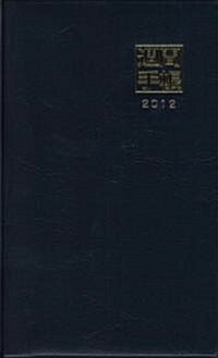 2012年版　略號22番　掌中判週間手帳 (新書)