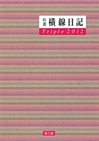 2012年版　略號69番　中型特選橫線日記トリプル (新書)