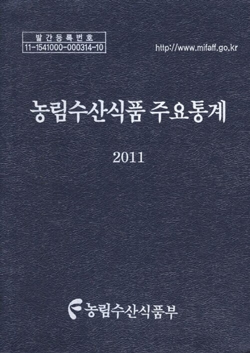 농림수산식품 주요통계 2011