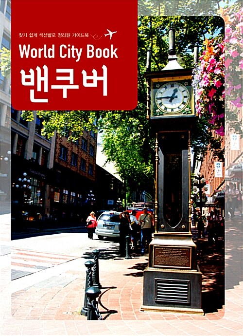 [중고] World City Book : 밴쿠버
