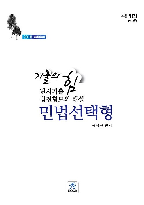 2018 기출의 힘 변시기출.법전협모의 해설 민법선택형