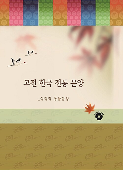 고전 한국 전통 문양 : 상징적 동물문양 (DVD 포함)