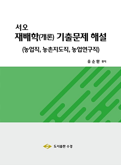 서오 재배학(개론) 기출문제 해설