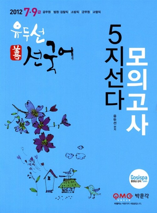 2012 7.9급 선국어 5지선다 모의고사
