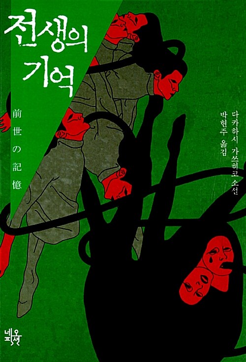 [중고] 전생의 기억