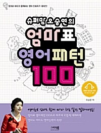 [중고] 슈퍼맘 오승연의 엄마표 영어패턴 100