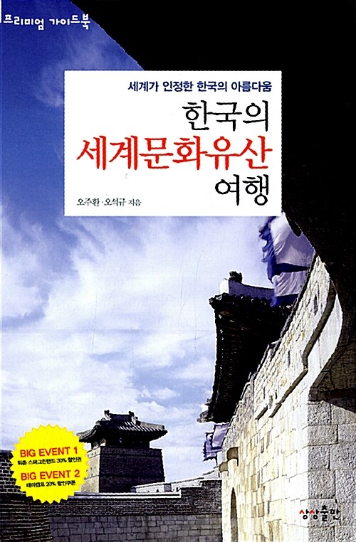 [중고] 한국의 세계문화유산 여행