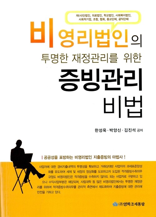 2011 비영리법인의 투명한 재정관리를 위한 증빙관리비법