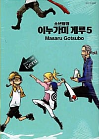 소년탐정 이누가미 게루 5