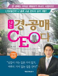 나는 경·공매 CEO다