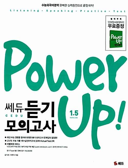 Power Up 쎄듀 듣기 모의고사 1.5 (테이프별매)