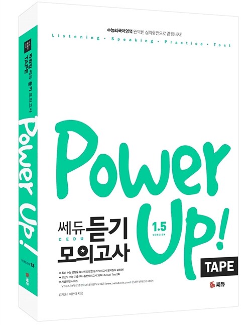 Power Up 쎄듀 듣기 모의고사 1.5 테이프 (테이프 9개, 본책별매)