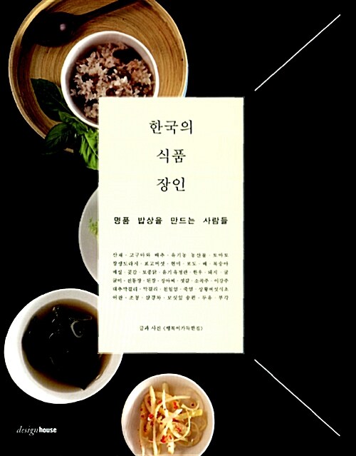한국의 식품 장인 : 명품 밥상을 만드는 사람들