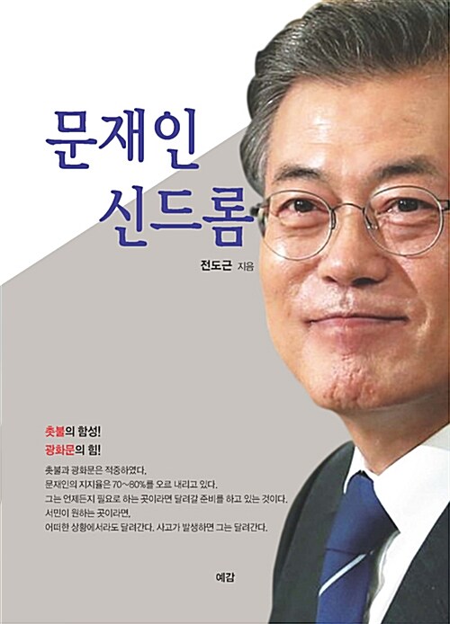 [중고] 문재인 신드롬