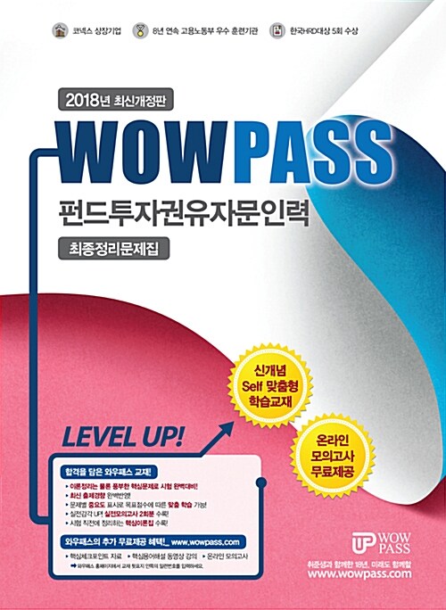 [중고] 2018 Wowpass 펀드투자권유자문인력 최종정리문제집