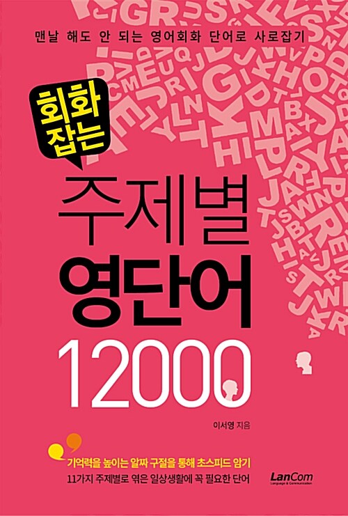 [중고] 회화잡는 주제별 영단어 12000