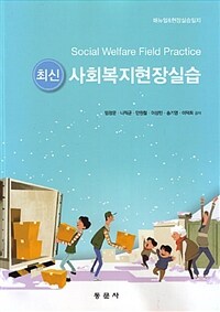 (최신) 사회복지현장실습 =매뉴얼&현장실습일지 /Social welfare field practice 