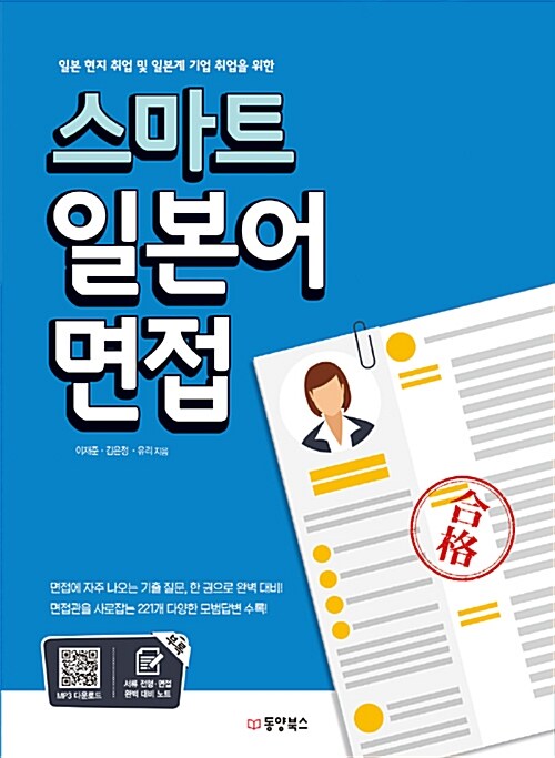 [중고] 스마트 일본어 면접