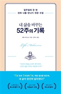 내 삶을 바꾸는 52주의 기록 :일주일에 한 번 진짜 나를 만나기 위한 수업 