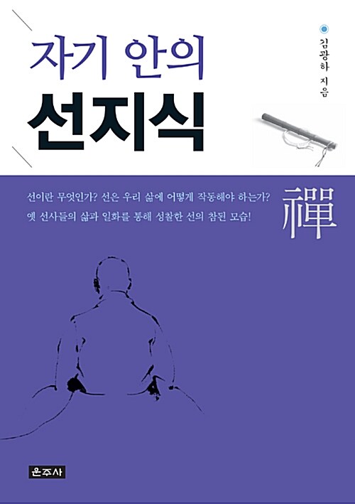 [중고] 자기 안의 선지식