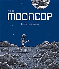 달과 경찰 Mooncop
