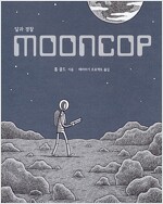 달과 경찰 Mooncop