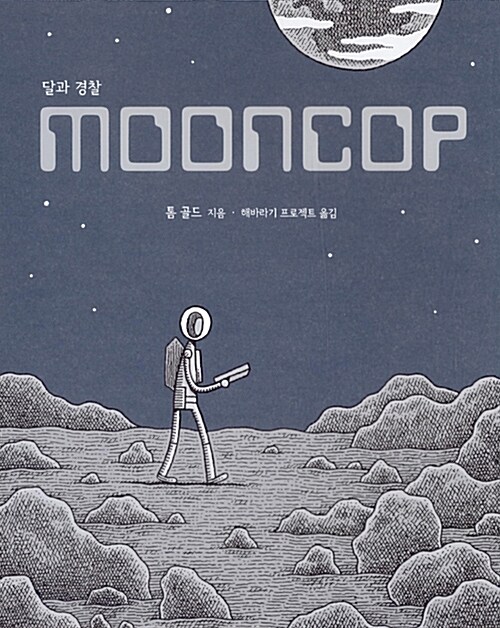 [중고] 달과 경찰 Mooncop