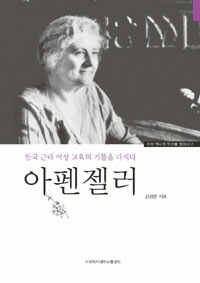 아펜젤러 : 한국 근대 여성 교육의 기틀을 다지다
