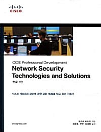 Network Security Technologies and Solutions 시스코 네트워크 보안에 관한 모든 내용을 담고 있는 지침서