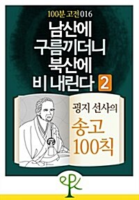 [100분 고전 016] 남산에 구름 끼더니 북산에 비 내린다 2 - 굉지 선사의 《송고 100칙》