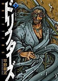 ドリフタ-ズ 2卷 (ヤングキングコミックス) (コミック)
