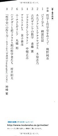 西洋哲學史　1　「ある」の衝擊からはじまる (講談社選書メチエ) (單行本(ソフトカバ-))