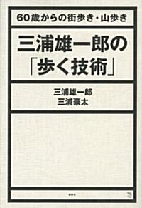 三浦雄一郞の「步く技術」　60歲からの街步き·山步き (The　New　Fifties) (單行本(ソフトカバ-))