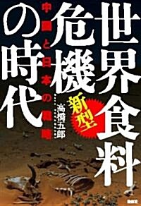 新型世界食料危機の時代―中國と日本の戰略 (單行本)